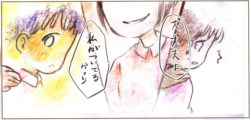 「大丈夫よ」「私がついてるから」