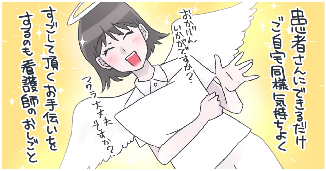 患者さんにできるだけご自宅同様気持ちよくすごして頂くお手伝いをするのも看護師のおしごと 「おかげんいかがですか?」「マクラ大丈夫ですか?」