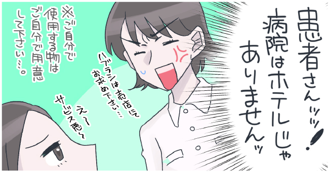 「患者さんッッ!病院はホテルじゃありませんッ」「歯ブラシは売店にてお求め下さい・・・」「え〜サービス悪〜」※ご自分で使用するものはご自分で用意してください・・・。