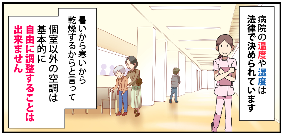 病院の温度や湿度は法律で決められています 暑いから寒いから乾燥するからと言って個室以外の空調は基本的に自由に調節することはできません