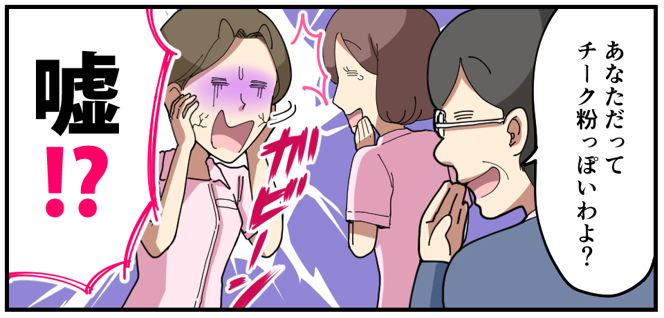 「あなただってチーク粉っぽいわよ?」ガビーン「嘘!?」