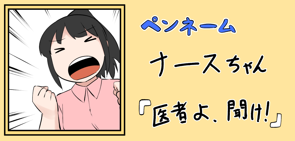 ペンネーム ナースちゃん 「医者よ、聞け!」