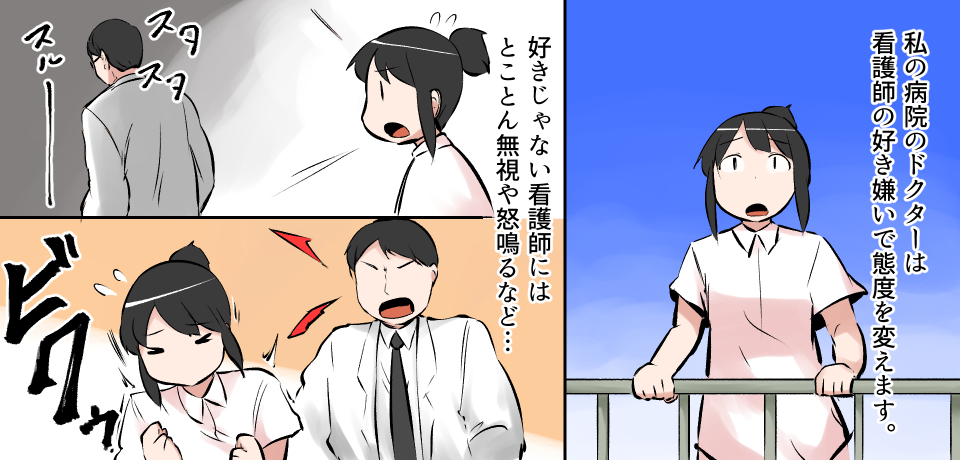 私の病院のドクターは看護師の好き嫌いで態度を変えます。好きな看護師にはとことん無視や怒鳴るなど・・・スタスタ スルー ビクゥ