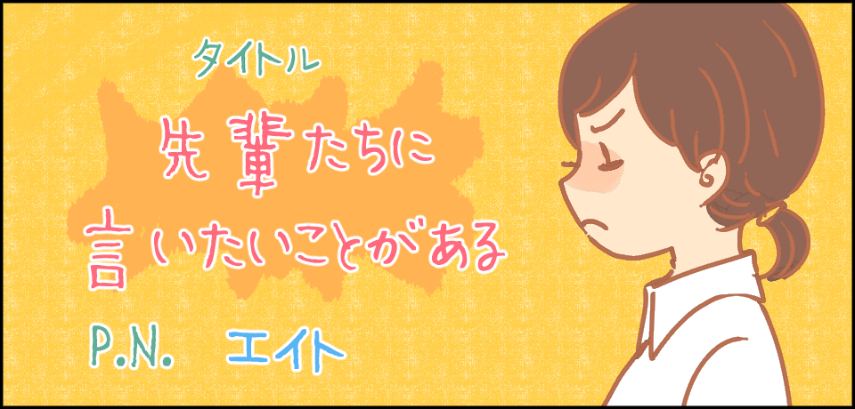 タイトル 先輩等に言いたいことがある P.N.エイト