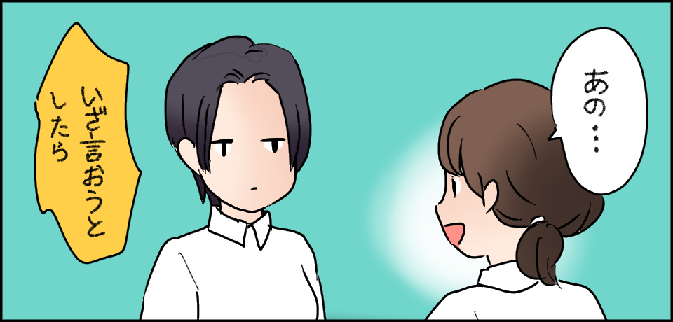 「あの・・・」いざ言おうとしたら