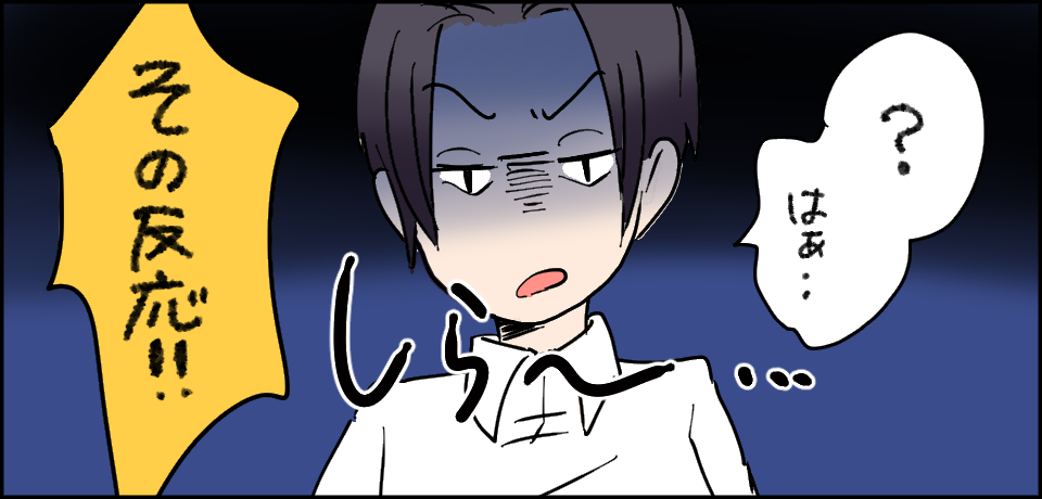 「?はあ・・」しら〜・・その反応!!