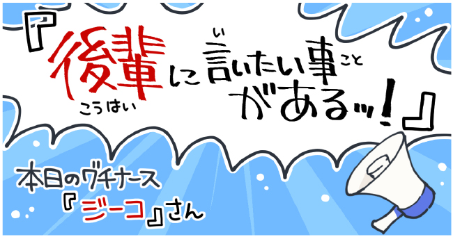 後輩に言いたいことがあるッ!本日のグチナース『ジーコ』さん