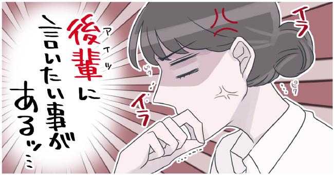 「後輩に言いたい事があるッ・・・」イラ イラ