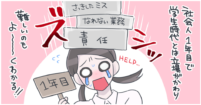 社会人一年目で学生時代とは立場が変わり難しいのもよ〜くわかる!! さっきしたミス なれない業務 責任 ズシッ 1年目 HELP、、、