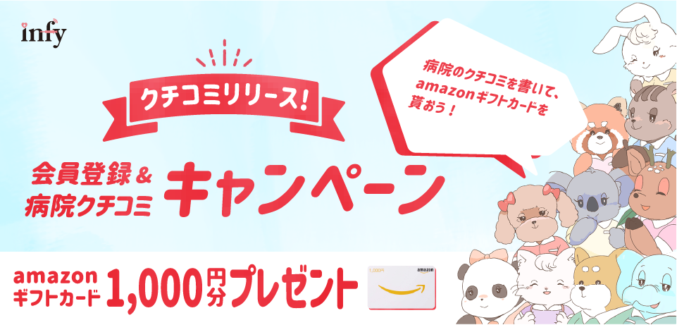 infy クチコミリリース!会員登録&病院クチコミキャンペーン amazonギフトカード1,000円分プレゼント「病院のクチコミを書いて、amazonギフトカードを貰おう!」