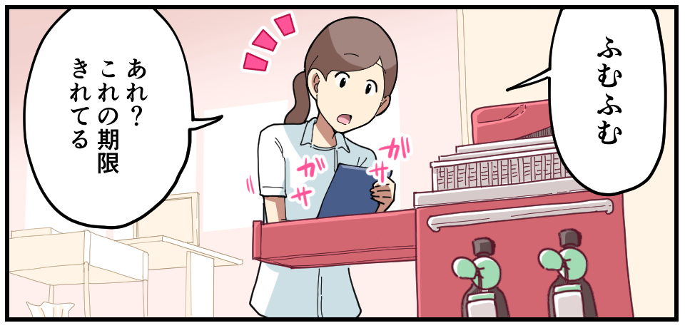 「ふむふむ」「あれ?これの期限切れてる」