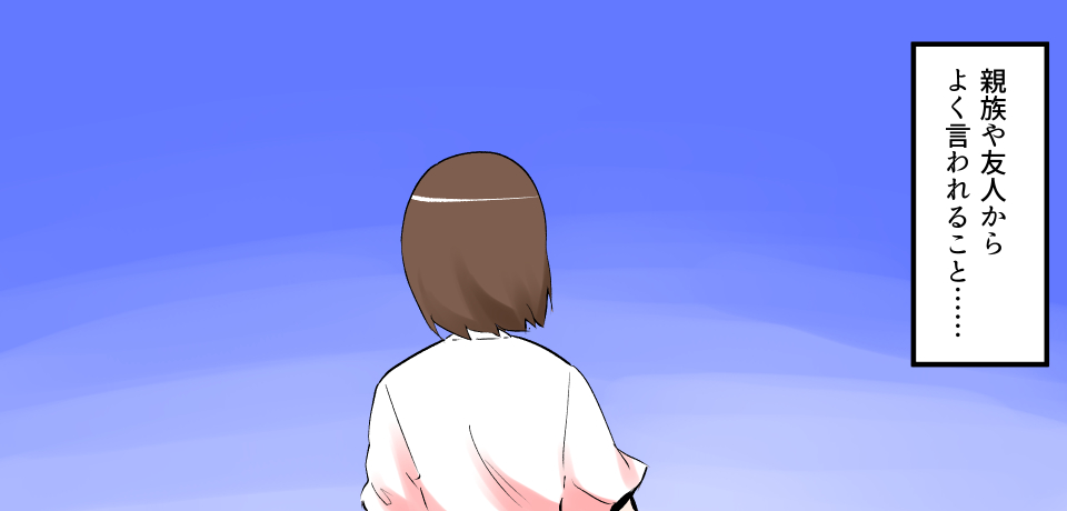 親戚や友人からよく言われること・・・