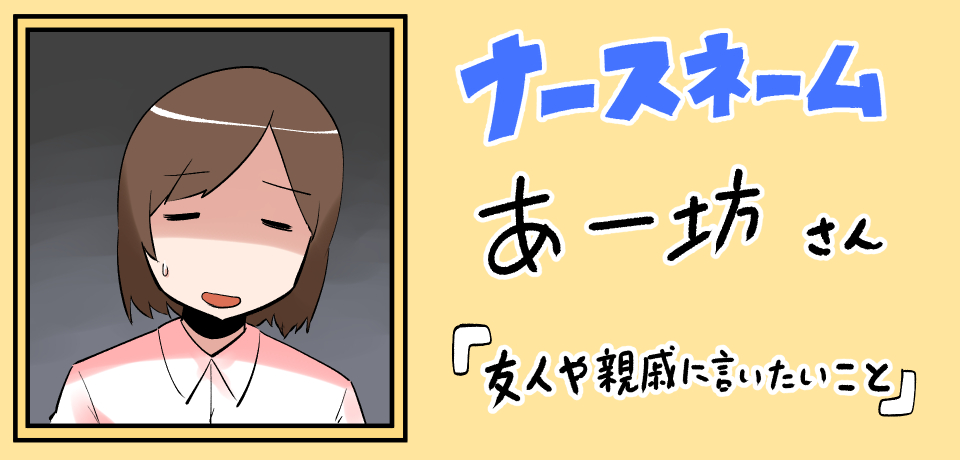 ナースネーム あー坊さん 「友人や親戚に言いたいこと」
