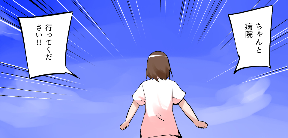 「ちゃんと病院」「行ってください!」