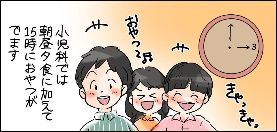 きゃっきゃ「おやつ〜」小児科では、朝昼夕食に加えて15時におやつがでます