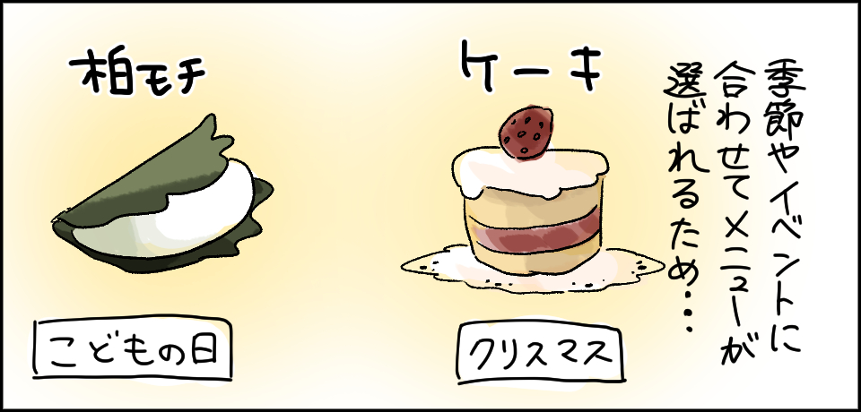 季節やイベントに合わせてメニューが出るため・・・ クリスマス ケーキ こどもの日 柏モチ