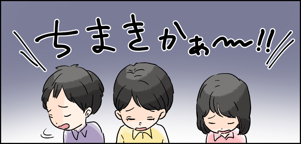「ちまきかぁ〜!!」