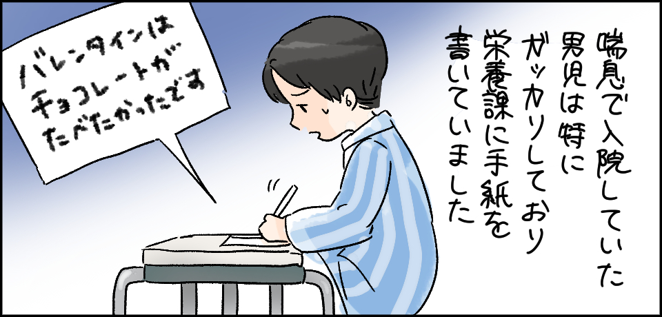 喘息で入院していた男児は特にガッカリしており栄養課に手紙を書いていました「バレンタインはチョコレートがたべたかったです」