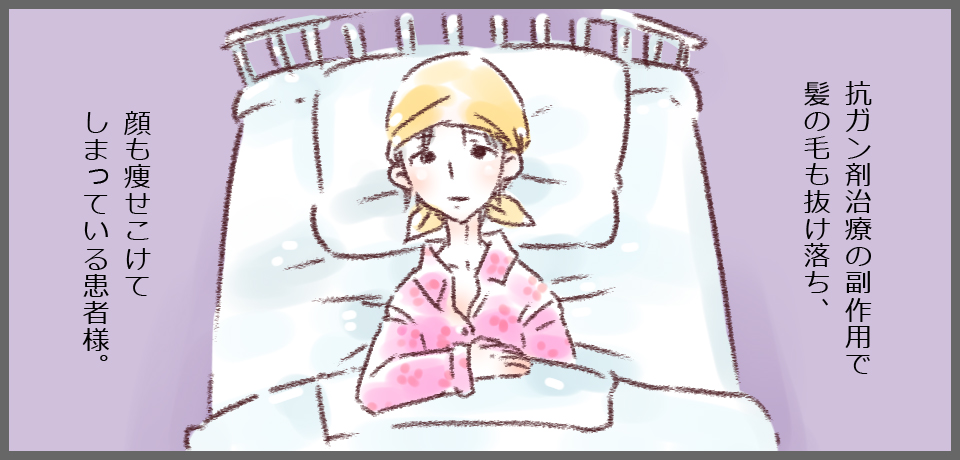 抗ガン剤治療の副作用で髪の毛も抜け落ち、顔も痩せこけてしまっている患者様。