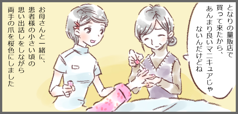 「となりの量販店で買って来たから、あんまり良いマニュキュアじゃないんだけどね」お母さんと一緒に患者様の小さい頃の思い出話をしながら両手の爪を桜色にしました