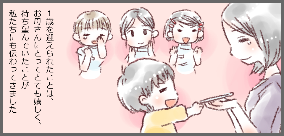1歳を迎えられたことは、お母さんにとってとても嬉しく、待ち望んでいたことが私たちにも伝わってきました