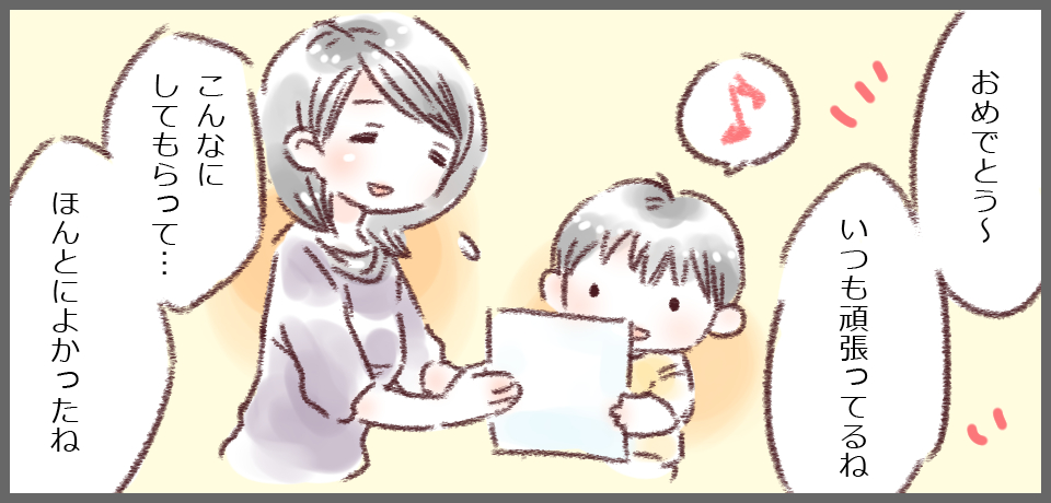 「おめでとう~いつも頑張ってるね」「♪」「こんなにしてもらって・・・ほんとによかったね」
