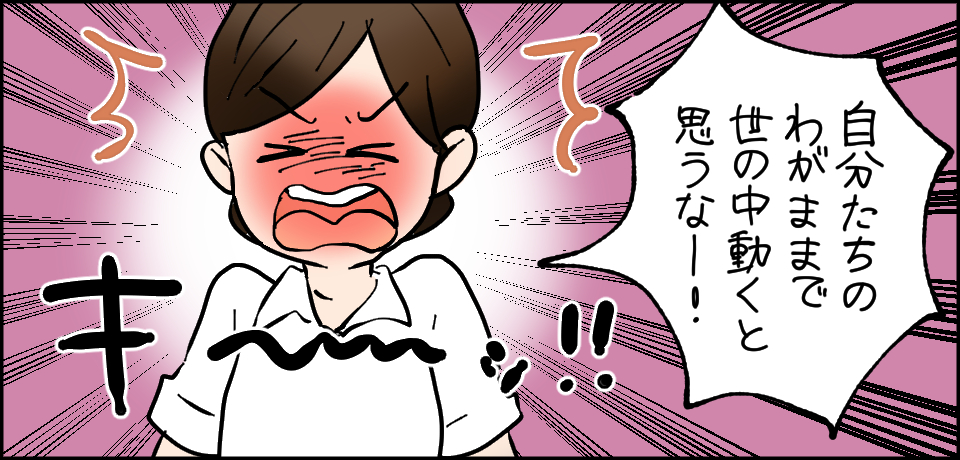 「自分たちのわがままで世の中が動くと思うなー!」キ〜ッ!!