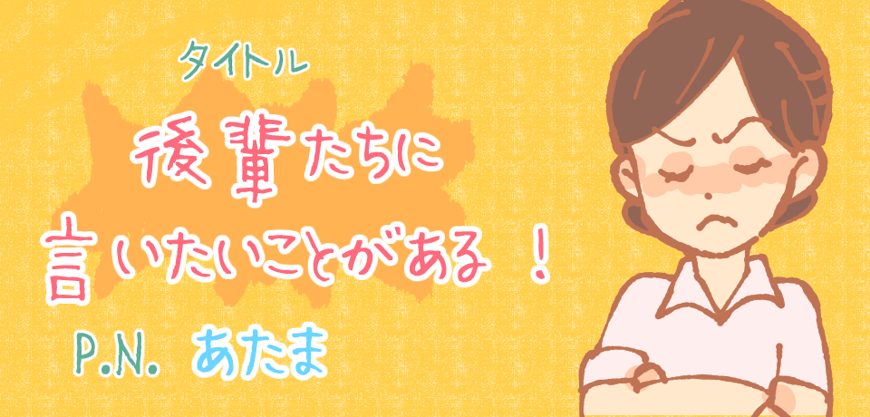 タイトル 後輩たちに言いたいことがある! P.Nあたま