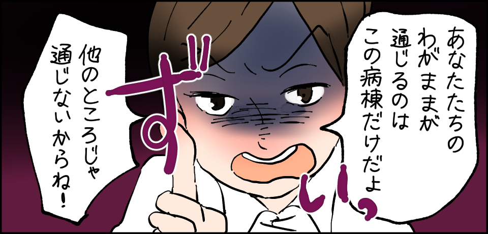 「あなたたちのわがままが通じるのはこの病棟だけよ」「他のところじゃ通じないからね!」ずいっ