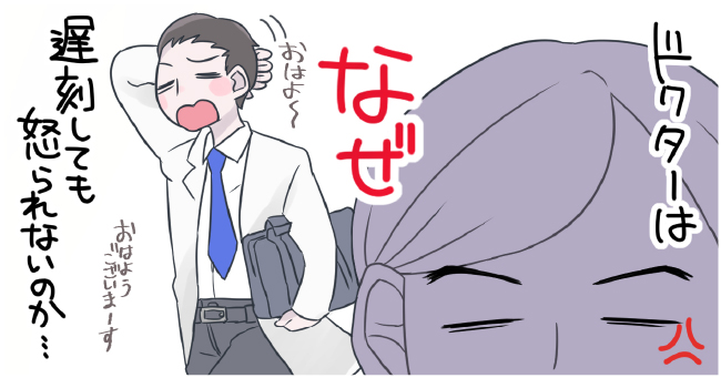 ドクターはなぜ遅刻しても怒られないのか・・・「おはよ〜」「おはようございます〜」