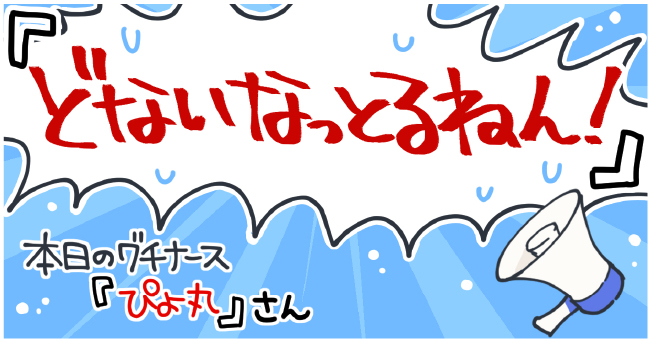 『どないなっとるねん!』本日のグチナース『ぴよ丸』さん
