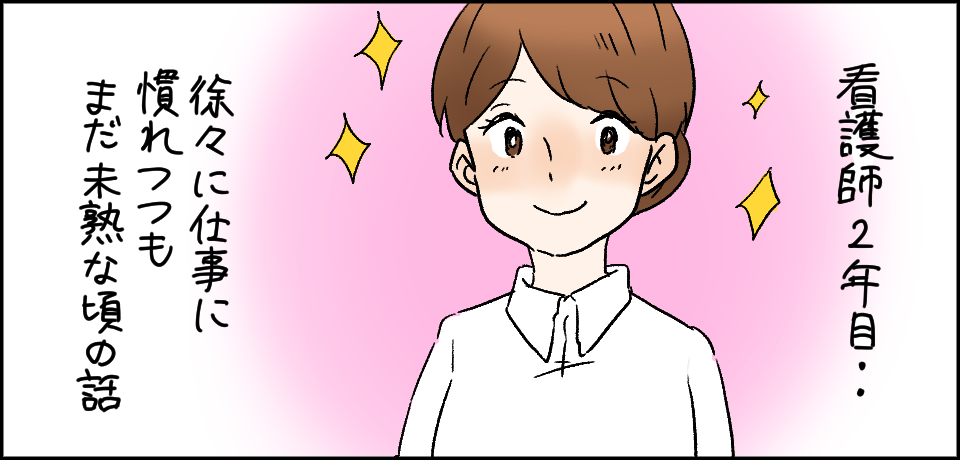 看護師2年目・・・徐々に仕事に慣れつつもまだ未熟な頃の話