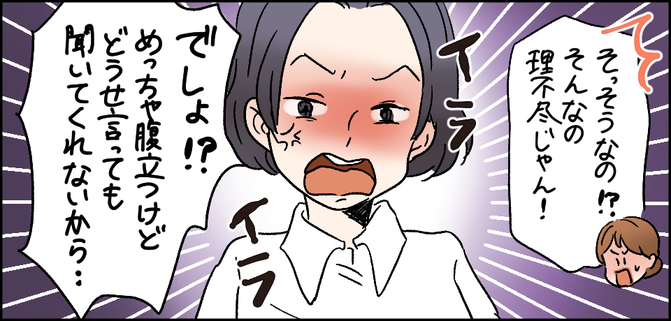 「そっそうなの!?そんなの理不尽じゃん!」イライラ「でしょ!?めっちゃ理不尽だけどうせ言っても聞いてくれないから・・・」