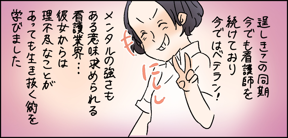 逞しきこの同期今でも看護師を続けており今ではベテラン! にしし メンタルの強さもある意味求められる看護業界・・・彼女からは理不尽なことがあっても生き抜く術を学びました