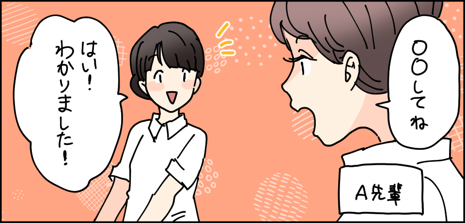 「〇〇してね」A先輩「はい!わかりました!」