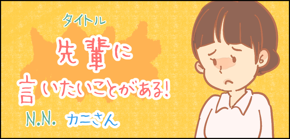 タイトル 先輩に言いたいことがある! N.Nカニさん