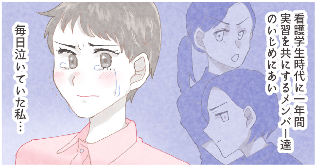 看護学生時代に一年間実習を共にするメンバー達のイジメにあい毎日泣いていた私・・・
