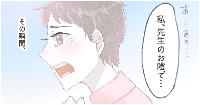 あ・・・あの・・・「私、先生のお陰で・・・」その瞬間、