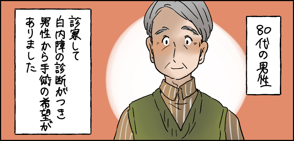 80代の男性 診察して白内障の診断がつき男性から手術の希望がありました