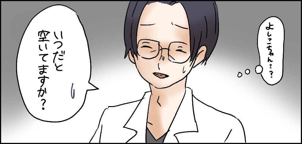 「よしこちゃん・・・?」「いつだと空いてますか?」