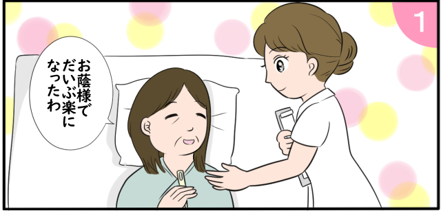 「お陰様でだいぶ楽になったわ」