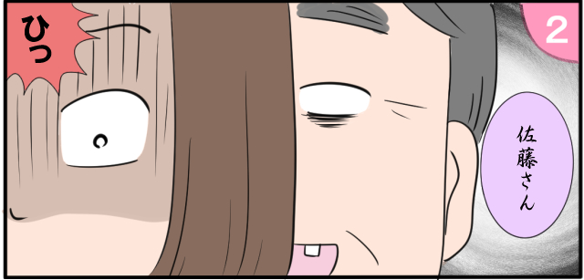 「佐藤さん・・・」「ひっ」