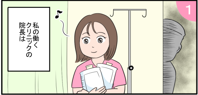 私の働くクリニックの院長は