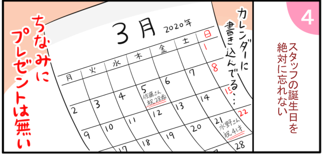 スタッフの誕生日を絶対に忘れない カレンダーに書き込んでる・・・ ちなみにプレゼントは無い