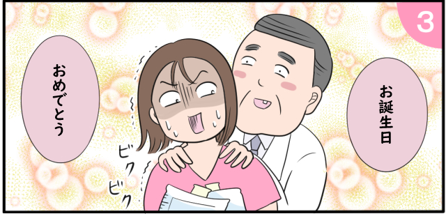 「お誕生日おめでとう」ビクビク