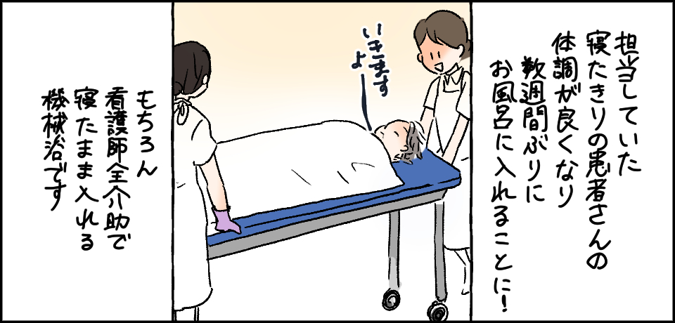 担当していた寝たきりの患者さんの体調がよくなり数週間ぶりにお風呂に入れることに!「いきますよー」もちろん看護師全介助で寝たまま入れる機械浴です