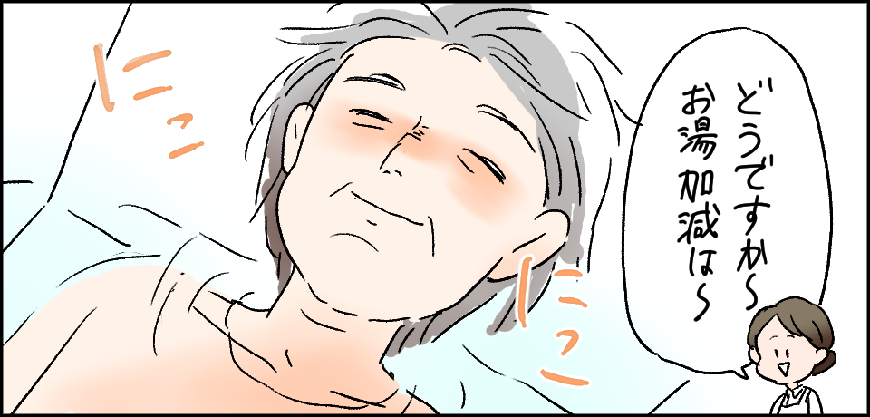 「どうですか〜お湯加減は〜」にこにこ