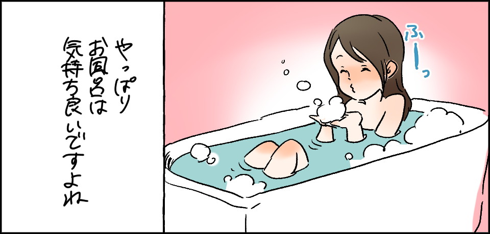 ふーっ やっぱりお風呂は気持ち良いですよね