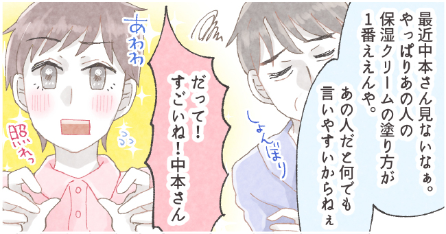 「最近中本さん見ないなぁ。やっぱりあの人の保湿クリームの塗り方が1番ええんや。あの人だと何でも言いやすいからねぇ」しょんぼり「だって!すごいね!中本さん」あわわ 照れっ