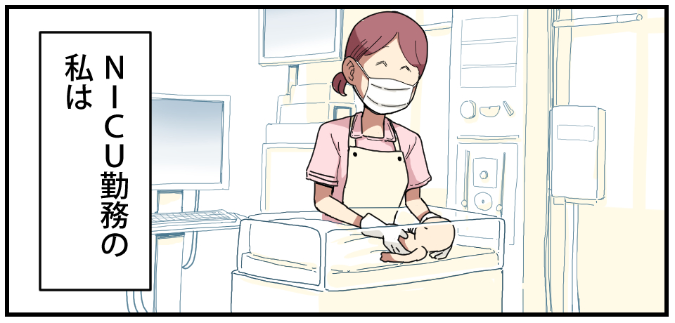 NICU勤務の私は